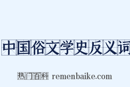 中国俗文学史反义词是什么意思的图片